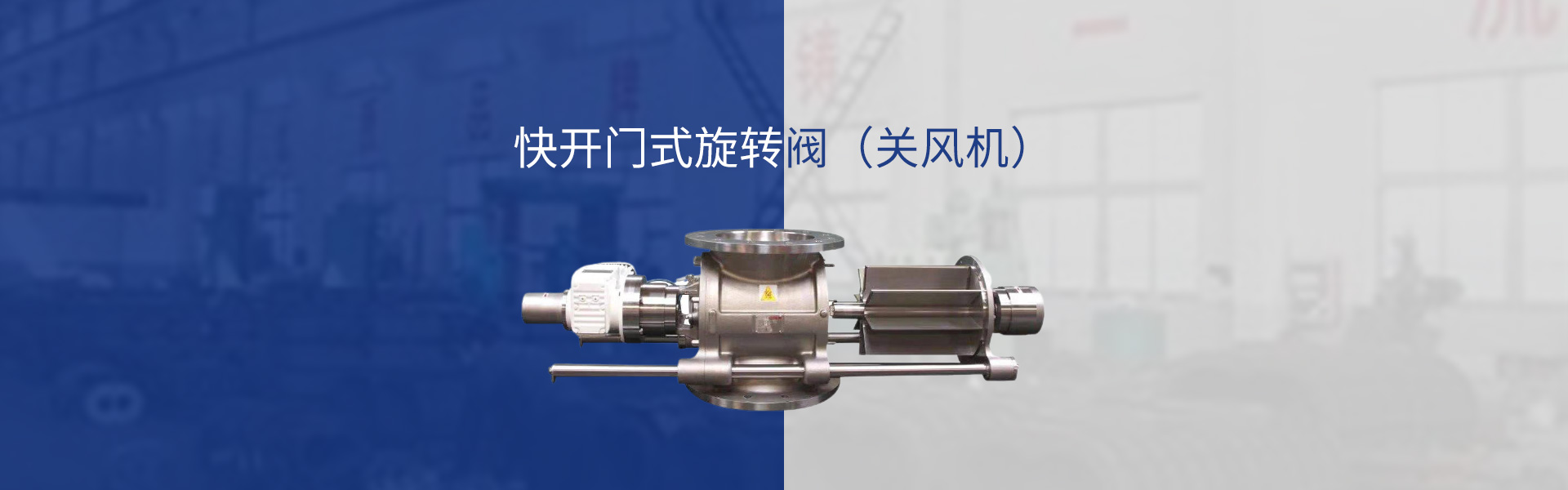 pg模拟器在线玩快开门式旋转阀（关风机）